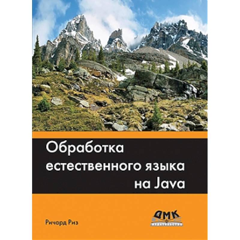 Обработка естественного языка на Java