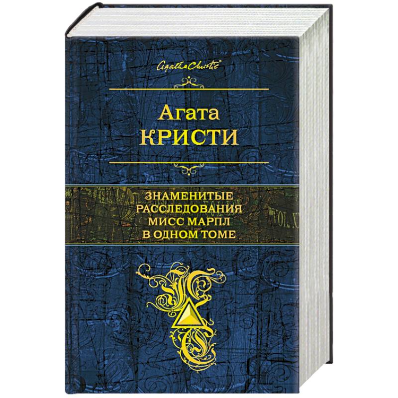 Знаменитые расследования Мисс Марпл в одном томе