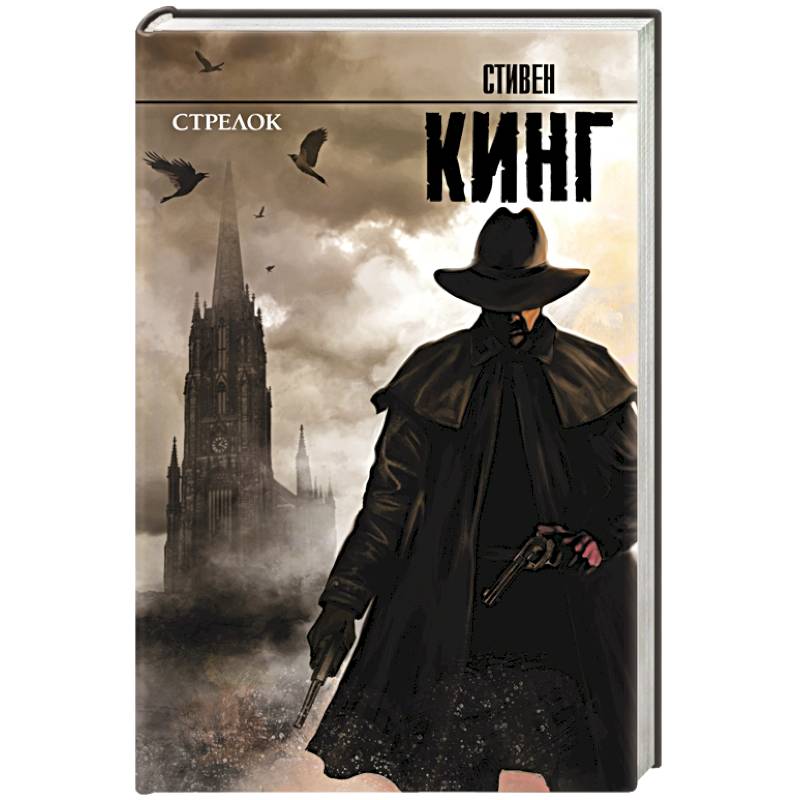 Стрелок: из цикла 'Темная Башня'