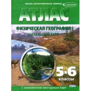 Физическая география. Начальный курс. 5-6 классы. Атлас с контурными картами