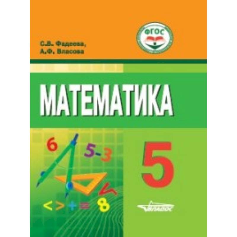 Математика. 5 класс. Учебное пособие для обучающихся с интеллектуальными нарушениями Математика. 5 класс. Учебное пособие для обучающихся с интеллектуальными нарушениями