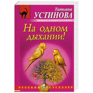 На одном дыхании