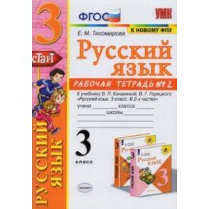 Русский язык. 3 класс. Рабочая тетрадь № 2. К учебнику В. П. Канакиной, В. Г. Горецкого 'Русский яз.