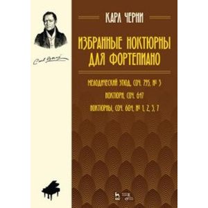 Избранные ноктюрны для фортепиано. Мелодический этюд Избранные ноктюрны для фортепиано. Мелодический этюд