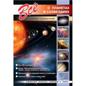 Все о планетах и созвездиях