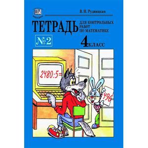 Тетрадь для контрольных работ по математике № 2. 4 класс