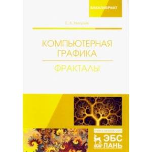 Компьютерная графика. Фракталы. Учебное пособие Компьютерная графика. Фракталы. Учебное пособие