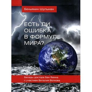 Есть ли ошибка в формуле мира?
