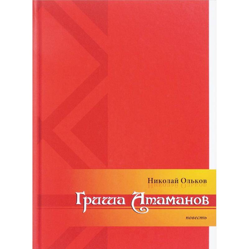 Гриша Атаманов Гриша Атаманов