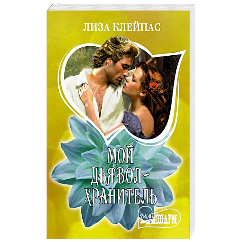 Мой дьявол-хранитель Мой дьявол-хранитель