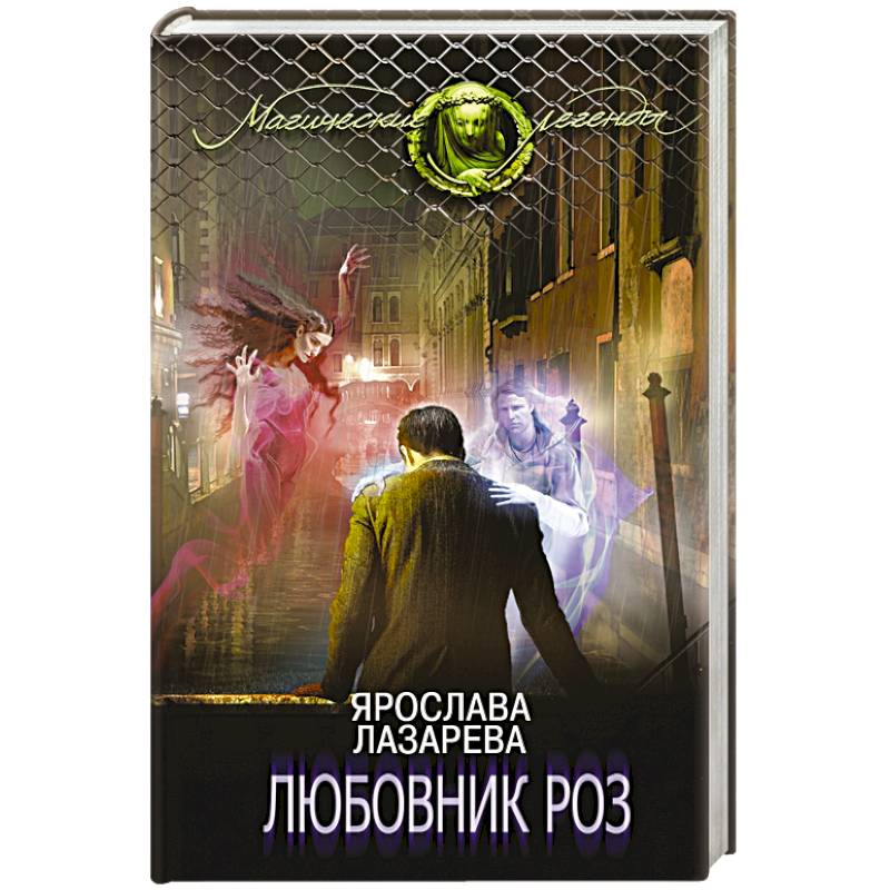 Любовник роз