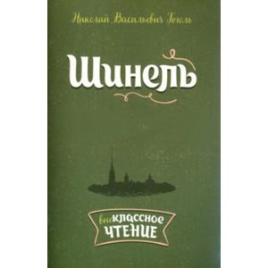 Шинель
