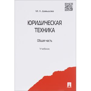 Юридическая техника. Общая часть. Учебник Юридическая техника. Общая часть. Учебник