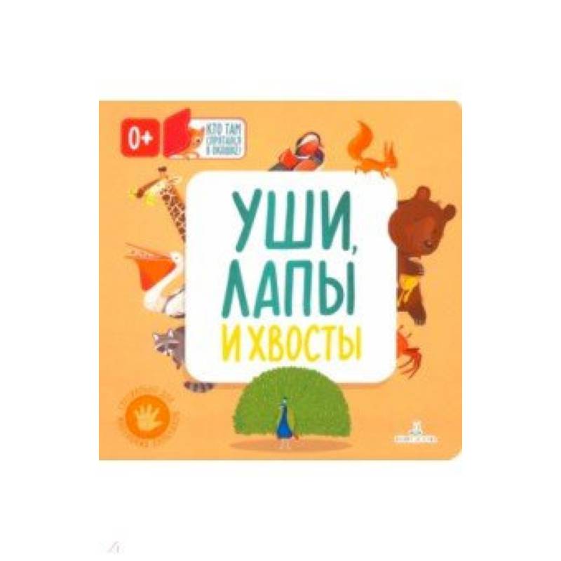 Уши, лапы и хвосты Уши, лапы и хвосты
