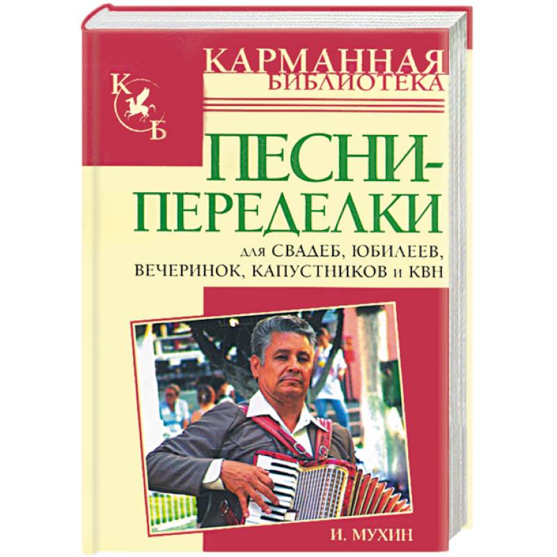 Песни-переделки для свадеб, юбилеев, вечеринок, капустников и КВН