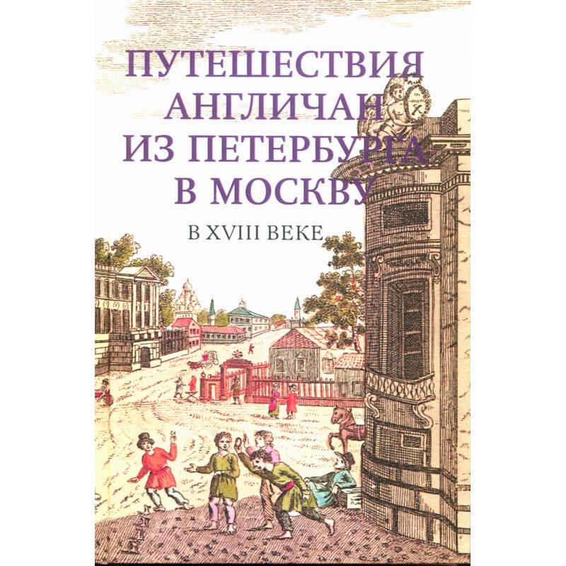 Путешествия англичан из Петербурга в Москву в XVIII в.