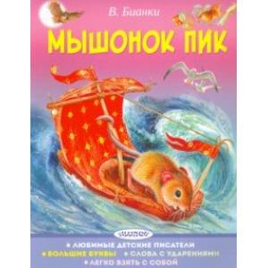 Мышонок Пик Мышонок Пик