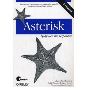 Asterisk: будущее телефонии.