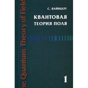 Квантовая теория поля. Том 1. Общая теория