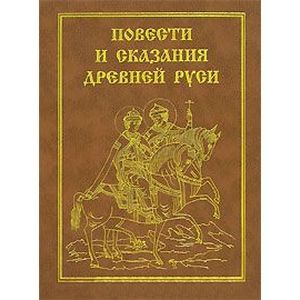 Повести и сказания Древней Руси