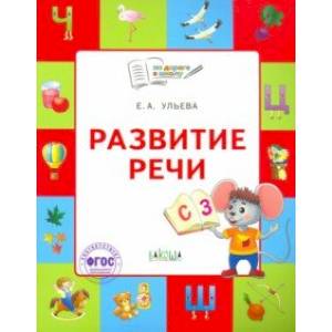 Развитие речи. Тетрадь для занятий с детьми 5-7 лет