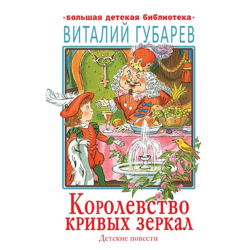 Королевство кривых зеркал. Детские повести Королевство кривых зеркал. Детские повести