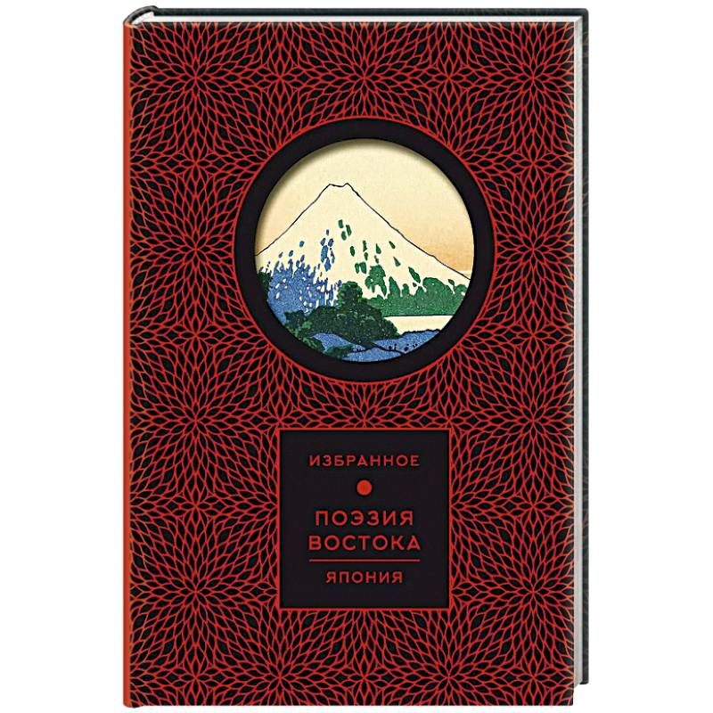 Поэзия Востока. Япония