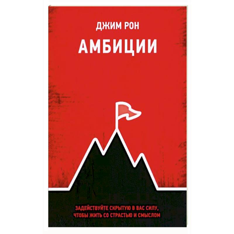 Амбиции. Задействуйте скрытую в вас силу, чтобы жить со страстью и смыслом Амбиции. Задействуйте скрытую в вас силу, чтобы жить со страстью и смыслом