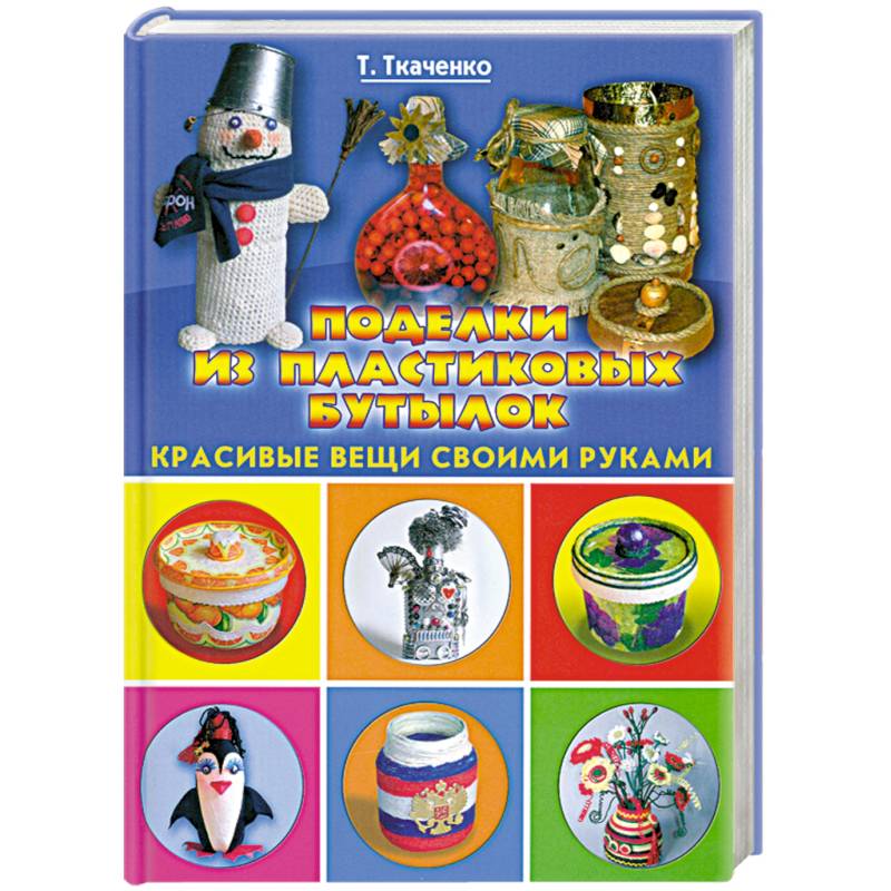 Поделки из пластиковых бутылок