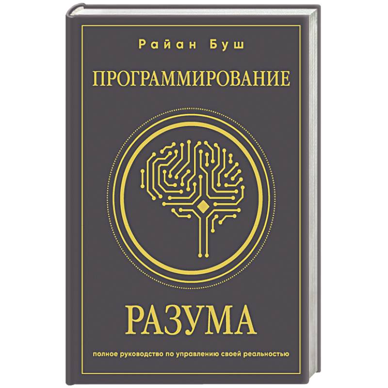 Программирование разума. Полное руководство по управлению своей реальностью Программирование разума. Полное руководство по управлению своей реальностью