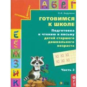 Готовимся к школе. Подготовка к чтению и письму