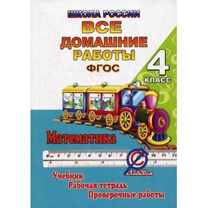 Математика. 4 класс. Все домашние работы. К учебнику М. И. Моро, М. А. Байтовой, Г. В. Бельтюковой