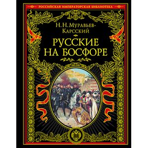 Русские на Босфоре