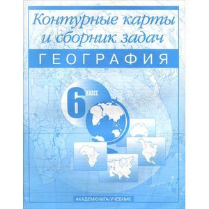География. 6 класс: Контурные карты и сборник задач: Для общеобразовательных учреждений