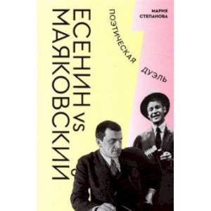 Есенин vs Маяковский. Поэтическая дуэль Есенин vs Маяковский. Поэтическая дуэль