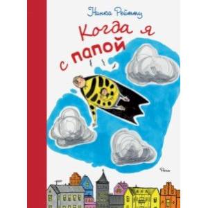 Когда я с папой Когда я с папой