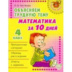 Объясняем трудную тему: Математика за 10 дней. 4 класс