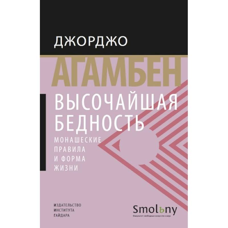 Высочайшая бедность.Монашеские правила и формы жизни +с/о