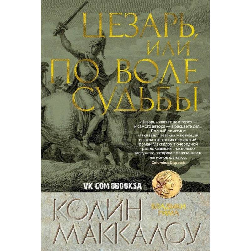 Цезарь,или По воле судьбы