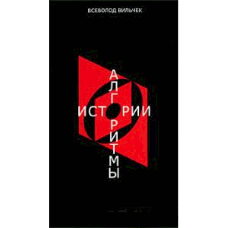 Алгоритмы истории