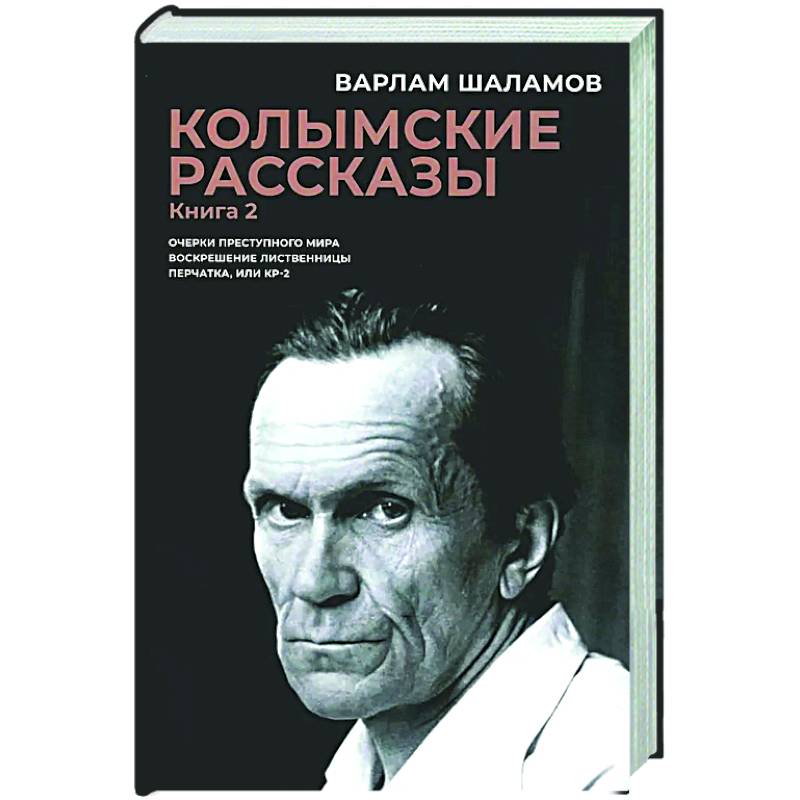 Колымские рассказы. Книга 2. Очерки преступного мира. Воскрешение лиственницы. Перчатка или КР-2