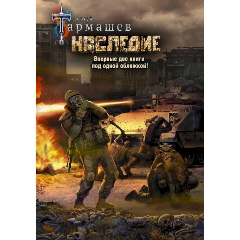 Наследие. Наследие 2 (уникальное лимитированное издание)