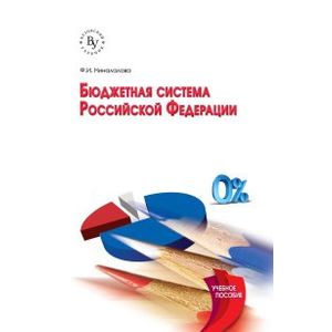 Бюджетная система Российской Федерации: Учебное пособие