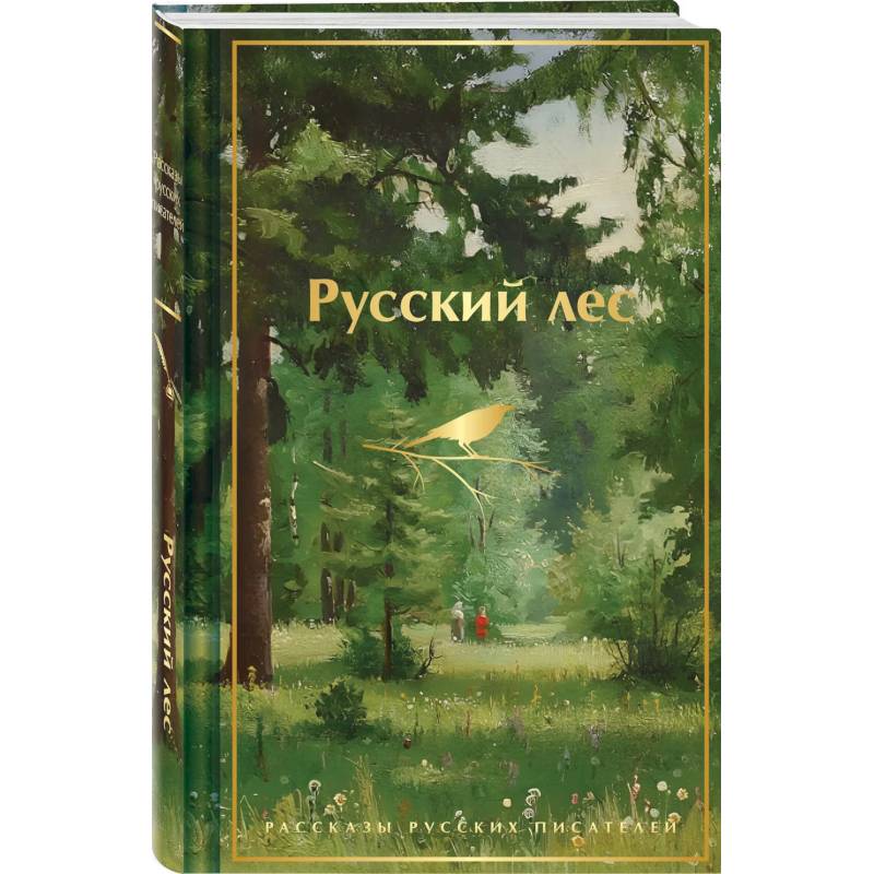 Русский лес. Рассказы русских писателей (лимитированный дизайн)