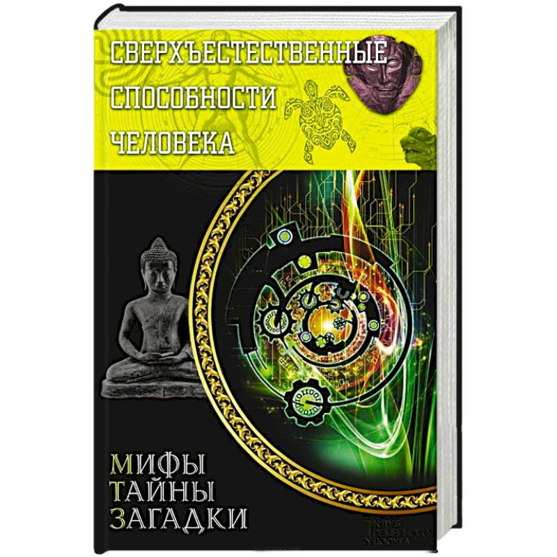 Сверхъестественные способности человека