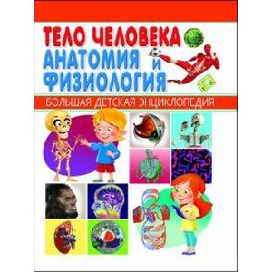 Тело человека. Анатомия и физиология