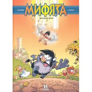 Мифята. Том 2. Великий Икар