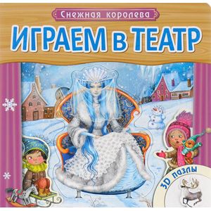Играем в театр. Снежная королева