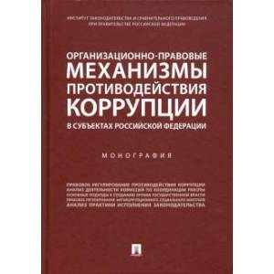 Организационно-правовые механизмы противодействия коррупции в субъектах РФ.Монография Организационно-правовые механизмы противодействия коррупции в субъектах РФ.Монография