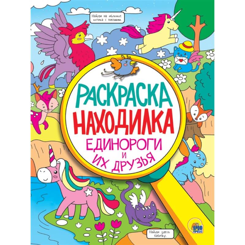Единороги и их друзья. Раскраска - находилка Единороги и их друзья. Раскраска - находилка